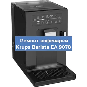 Ремонт заварочного блока на кофемашине Krups Barista EA 9078 в Новосибирске